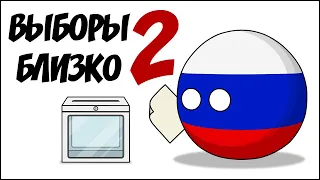 Выборы близко - 2 ( Countryballs )