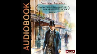 2004279 Аудиокнига. Понсон дю Террайль "Похождения Рокамболя, или Драмы Парижа. Книга 2"