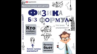 #Аудионовинка| А. А. Леонович «Физика без формул»