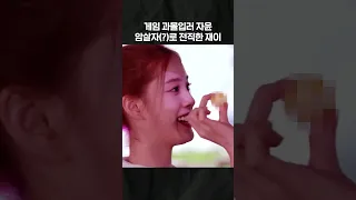 [스테이씨] 억까가 만든 암살자