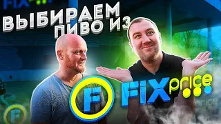 Ищем хорошее пиво в FIX price!