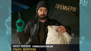 Премьера!  «Киллер поневоле» - криминальная комедия в субботу в 22:10