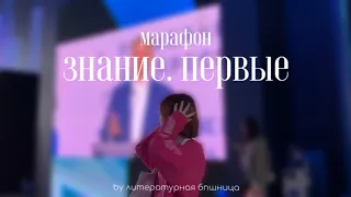 марафон «знание. первые» | литературная бпшница