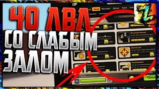 Игра с ваших аккаунтов №96 - 40й уровень со слабым залом, 400гл задонатил