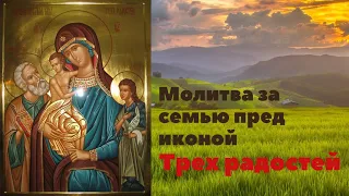 Чудотворная икона Богородицы Трех радостей. Молитва за благополучие, семью и детей