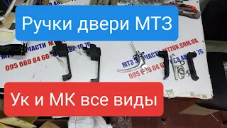 Ручки двери МТЗ УК и МК.ЮМЗ.Старый и новый образец.MTZOK.COM.UA