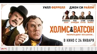 Холмс & Ватсон (2019) 16+ (Русский трейлер)