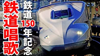 Japan's Best Railroad Songs! 150th Anniversary Of Railway Opening In Japan