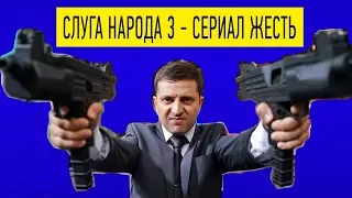 Слуга Народа 3 уже разрывает экраны - Лучшие моменты c ПРЕЗИДЕНТОМ Зеленским!