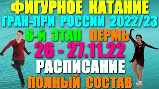 Фигурное катание: Гран-при России-2022/23. 6-й этап - Пермь. 26-27.11.22. Расписание. Состав