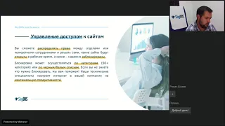 🧑🏻‍💻 Как контролировать доступ сотрудников в интернет в компаниях? [Запись вебинара]