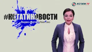 КСТАТИ.ТВ НОВОСТИ Иваново Ивановской области 13 04 20