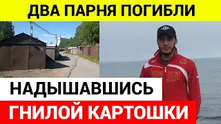 Причиной смерти стало отравление испарениями гниющего картофеля