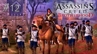 ФРАНЦУЗЫ АТАКУЮТ ► Assassin’s Creed Brotherhood ► Прохождение #12