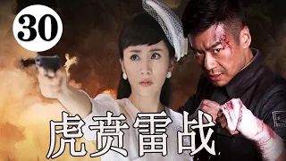 【好看电视剧】《虎贲雷战》第30集｜有勇有谋的徐佳队长率领自己的特战队征战大江南北展开营救雷战锄奸等系列斗争#THE AMBUSH