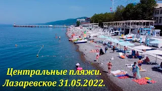 Центральные пляжи 31.05.2022. Лето уже тут! 🌴ЛАЗАРЕВСКОЕ СЕГОДНЯ🌴СОЧИ.