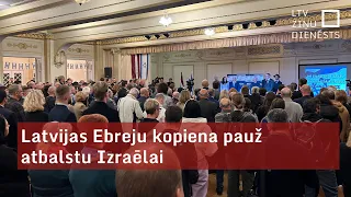 Latvijas Ebreju kopiena pauž atbalstu Izraēlai