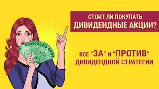 Зачем в портфеле дивидендные акции? Плюсы и минусы дивидендной стратегии.