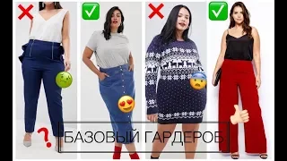 БАЗОВЫЙ ЗИМНИЙ PLUS SIZE ГАРДЕРОБ || ЧАСТЬ 2 || Гардероб для девушки с пышными формами