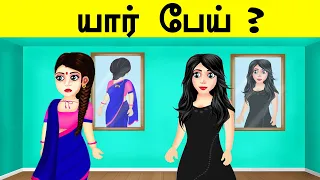 திகில் புதிர் | யார் பேய் | HORROR RIDDLES | Riddles for Adults | Brain Games | Riddles