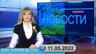 Новости время местное - 11 05 2022