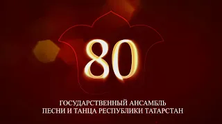 Концерт посвященный 80-летию Государственного ансамбля песни и танца Республики Татарстан (2017 год)
