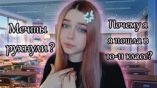 Почему не ушла после 9 класса?/Всё пошло не по плану