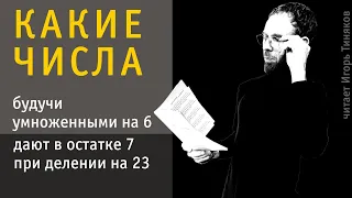 Найти все целые числа, которые, будучи умноженными на 6, дают в остатке 7 при делении на 23