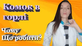 Комок в горлі причини, що робити щоб позбутися? Лічниця сестер Похмурських