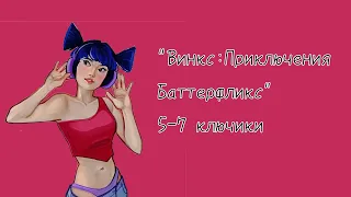 Прохождение "Винкс: Приключения Баттерфликс"(5-7 ключики) || Winx Club || Vika_VIP