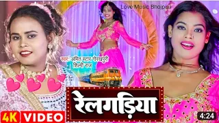 Rail Gadiya Chalave Balamua New Song || Amit Star Gorakhpuri, Shilpi Raj Bhojpuri Song || Railgadiya