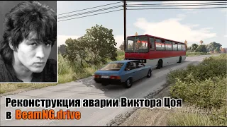 РЕКОНСТРУКЦИЯ АВАРИИ ВИКТОРА ЦОЯ В BEAMNG DRIVE! Я ВЕРНУЛСЯ!