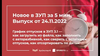 График отпусков в ЗУП за 5 минут — как загрузить из файла, как заполнить с авторазбивкой и др.