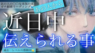 【過去一レベル感動回😭】近日中にあの人からリアルに伝えられる事を本気でお話します。個人鑑定級細密リーディング🥀タロット/タロット占い恋愛/あの人の気持ち占いタロット/恋愛占い 😈🖤