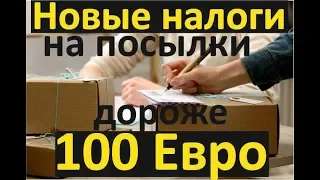 Снижение нормы на посылки до 100 Евро. Что делать?