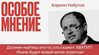 Израиль затмил Украину | Фридман вернулся | Володин про Магадан | Особое мнение Кирилл Набутов