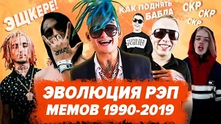 ЭВОЛЮЦИЯ РЭП МЕМОВ 1990-2019 / MORGENSHTERN, FACE, OXXXYMIRON, ТИМАТИ