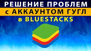 Как добавить аккаунт в Bluestacks 5 4 X, удалить аккаунт Гугл Блюстакс ~ РЕШЕНИЕ ПРОБЛЕМ