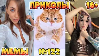 16 МИНУТ СМЕХА ДО СЛЁЗ | ЛУЧШИЕ ПРИКОЛЫ | ВЗРОСЛЫЙ ЮМОР l TikTok УГАР l #122