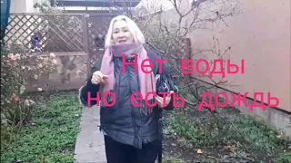 У нас дождь. Трое суток без света и воды.