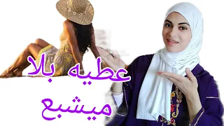 (للجريآت فقط) المرأة التي يعشقها كل الرجال🔥 بعيداً عن جمالها