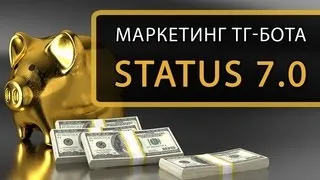 Маркетинг для новичков Status 7 0