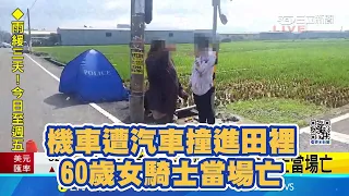 機車遭汽車撞進田裡  60歲女騎士當場亡｜三立新聞網 SETN.com