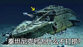 泰坦尼克号沉没至今已有100多年，为什么没人将它打捞上来？