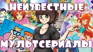 СТАРЫЕ НЕИЗВЕСТНЫЕ МУЛЬТСЕРИАЛЫ С ХОРОШИМ СЮЖЕТОМ! (Анимация)