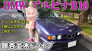 【BMWアルピナB10】世界572台のシフト、超気持ちいい