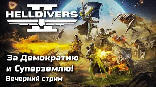 🔴 Жуки, Киборги и Превозмогание в Helldivers 2 | [2024, PC]