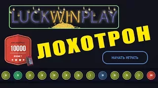 LUCKWINPLAY РАЗВОД! НЕ ПЛАТИТ! – ЧЁРНЫЙ СПИСОК #33