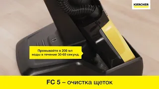 Karcher FC 5 – очистка роликовых щеток аппарата