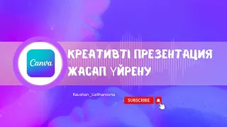 Креативті презентация жасап үйрену